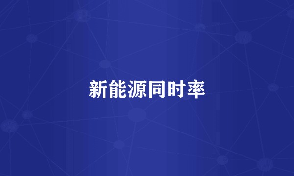 新能源同时率