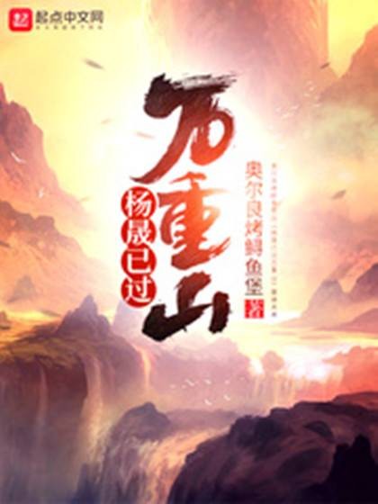 杨晟已过万重山
