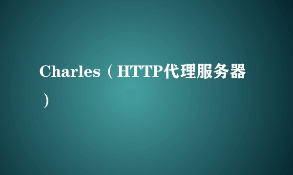 Charles（HTTP代理服务器）