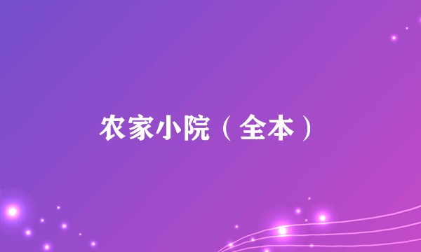 农家小院（全本）