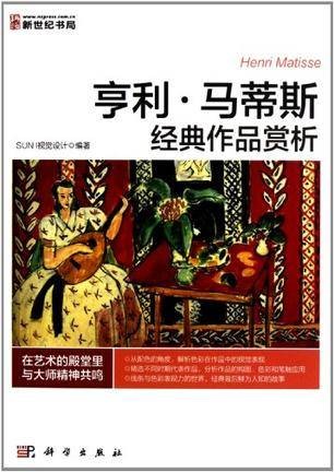 亨利·马蒂斯经典作品赏析