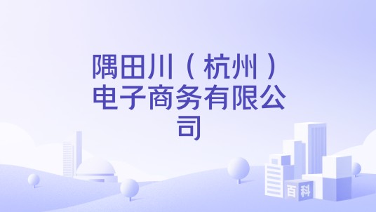 隅田川(杭州)电子商务有限公司