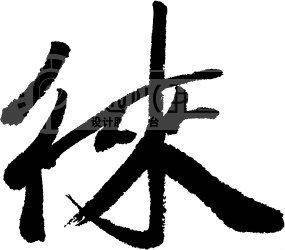徕