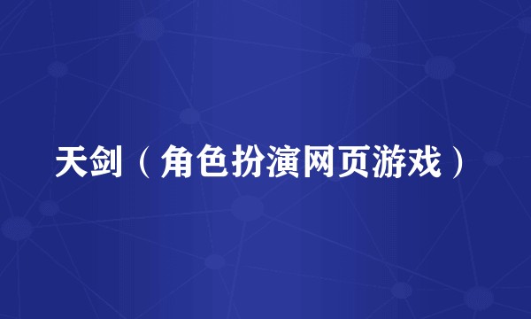 天剑（角色扮演网页游戏）