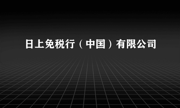 日上免税行(中国)有限公司