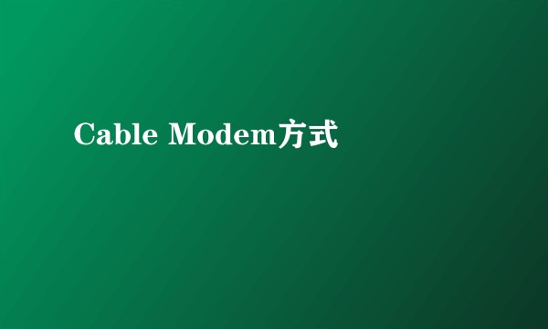 Cable Modem方式