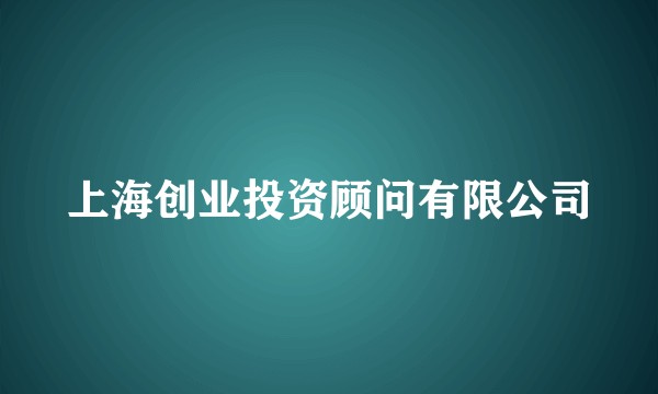 上海创业投资顾问有限公司