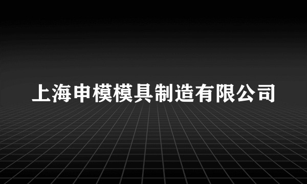 上海申模模具制造有限公司