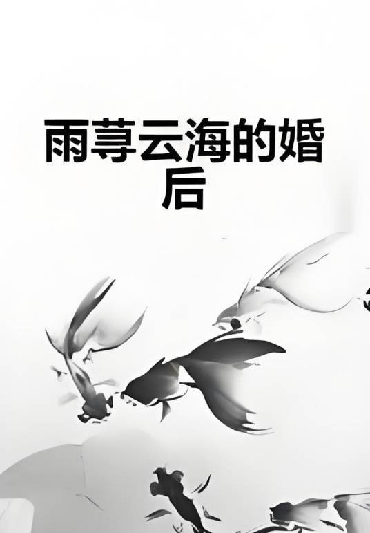 雨荨云海的婚后