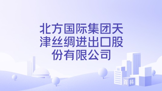 北方国际集团天津丝绸进出口股份有限公司