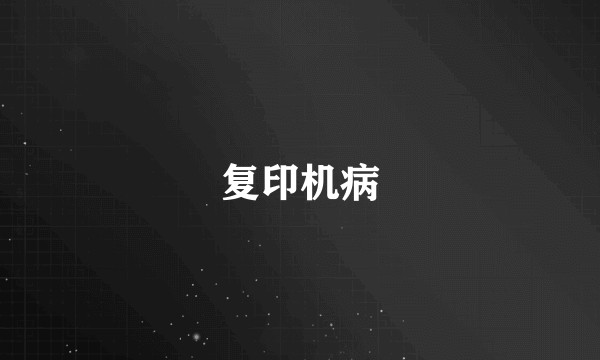 复印机病