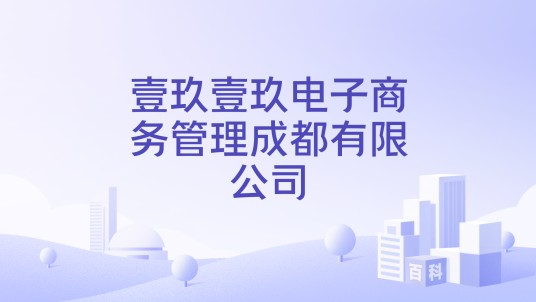 壹玖壹玖电子商务管理成都有限公司