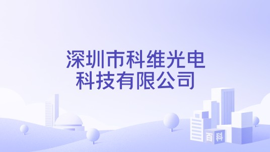 深圳市科维光电科技有限公司