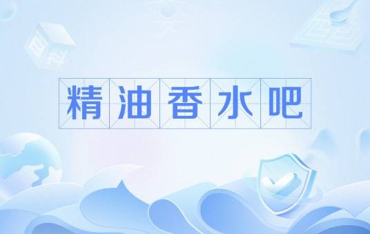 精油香水吧
