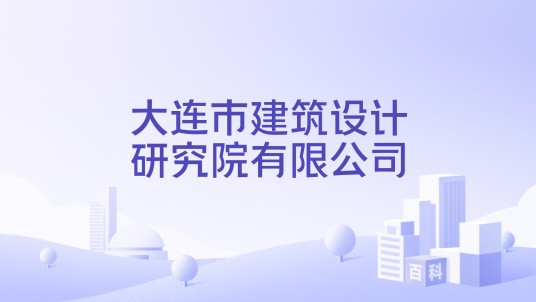 大连市建筑设计研究院有限公司