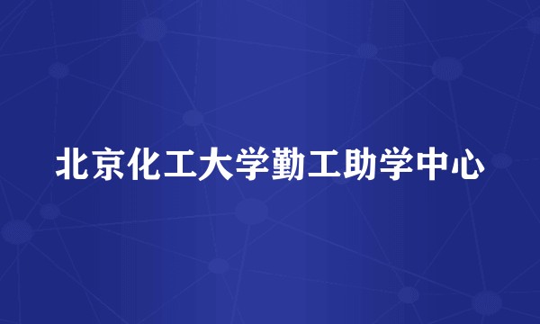 北京化工大学勤工助学中心