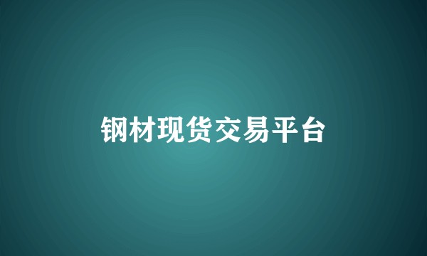 钢材现货交易平台
