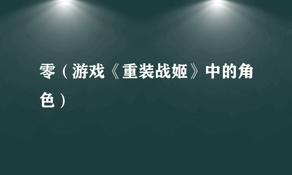 零（游戏《重装战姬》中的角色）