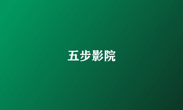 五步影院