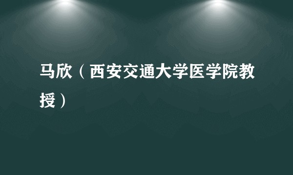 马欣(西安交通大学医学院教授)
