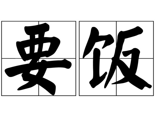 要饭