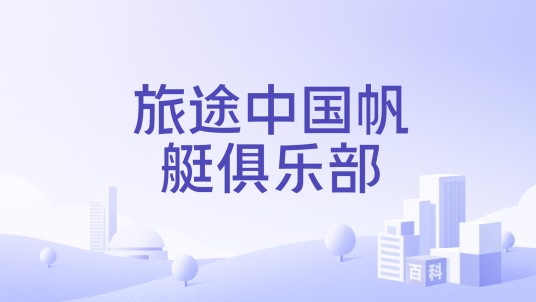 旅途中国帆艇俱乐部