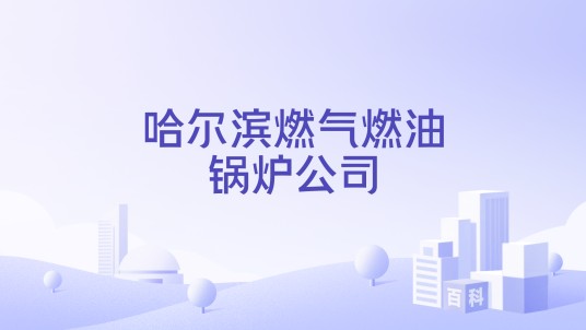 哈尔滨燃气燃油锅炉公司
