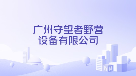 广州守望者野营设备有限公司