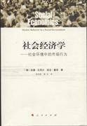 社会经济学-社会环境中的市场行为