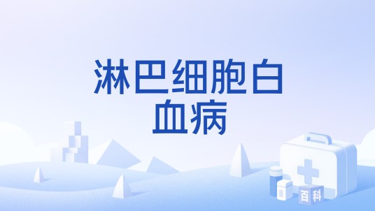 淋巴细胞白血病