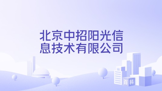 北京中招阳光信息技术有限公司