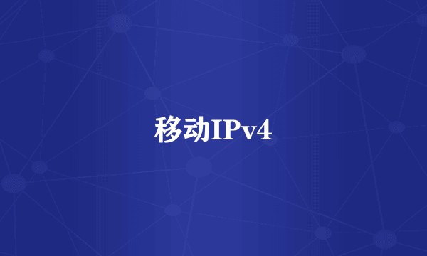 移动IPv4