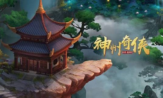 神州奇侠（君海游戏发行的手游）
