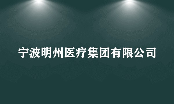 宁波明州医疗集团有限公司