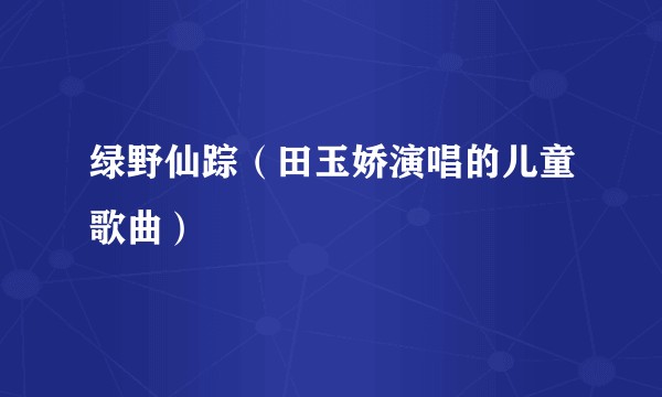绿野仙踪（田玉娇演唱的儿童歌曲）