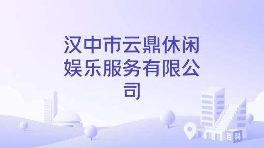 汉中市云鼎休闲娱乐服务有限公司