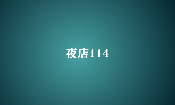 夜店114