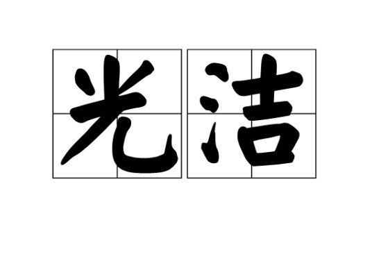 光洁