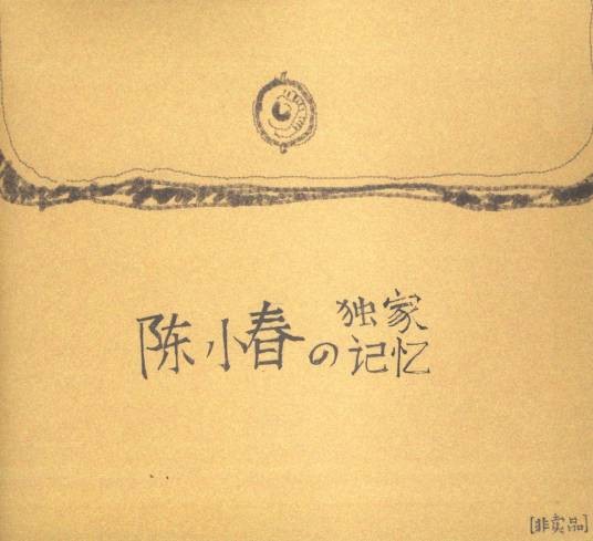 独家记忆（陈小春音乐专辑）