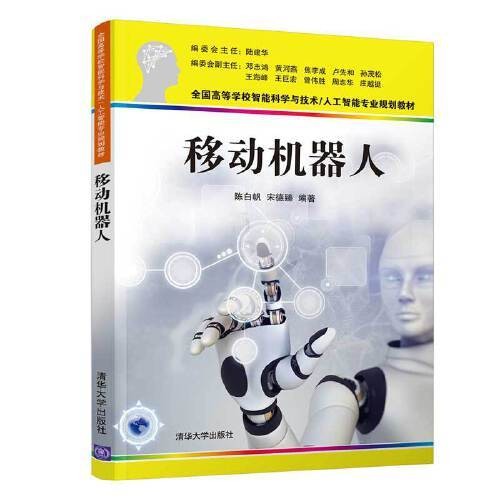 移动机器人(2021年清华大学出版社出版的图书)