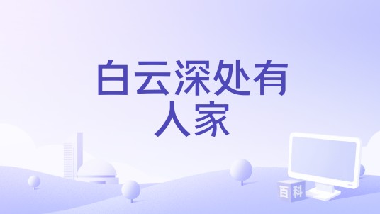 白云深处有人家（朱雪菲编剧的电影）