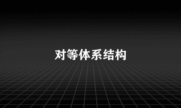 对等体系结构