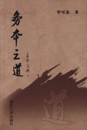 务本之道