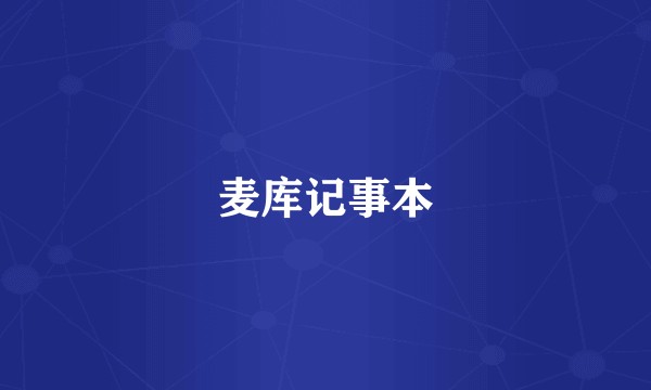 麦库记事本