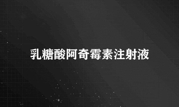 乳糖酸阿奇霉素注射液
