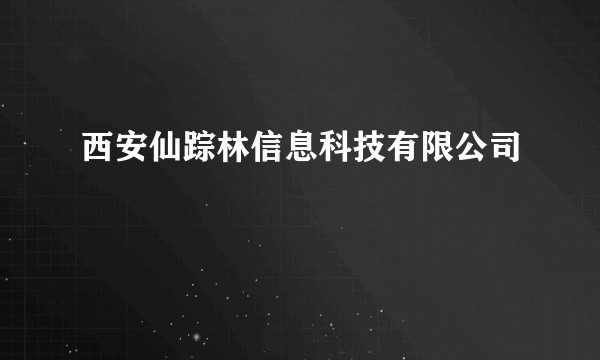 西安仙踪林信息科技有限公司