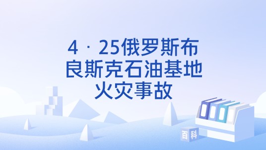 4·25俄罗斯布良斯克石油基地火灾事故