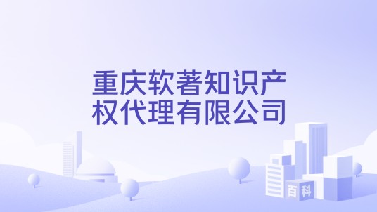 重庆软著知识产权代理有限公司