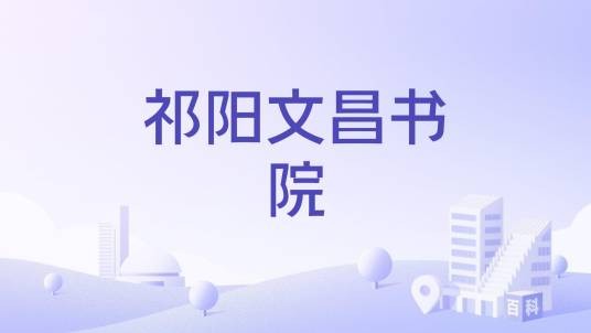 祁阳文昌书院