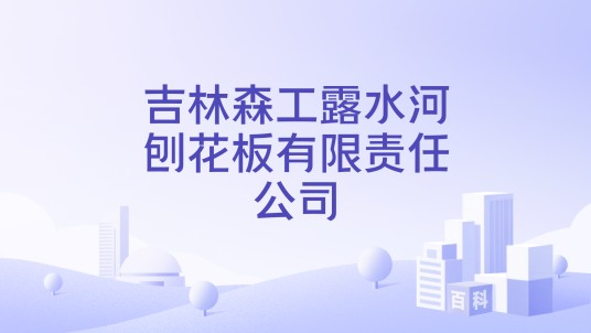 吉林森工露水河刨花板有限责任公司